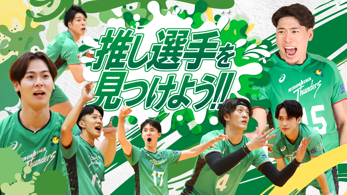 推し選手を見つけよう!!